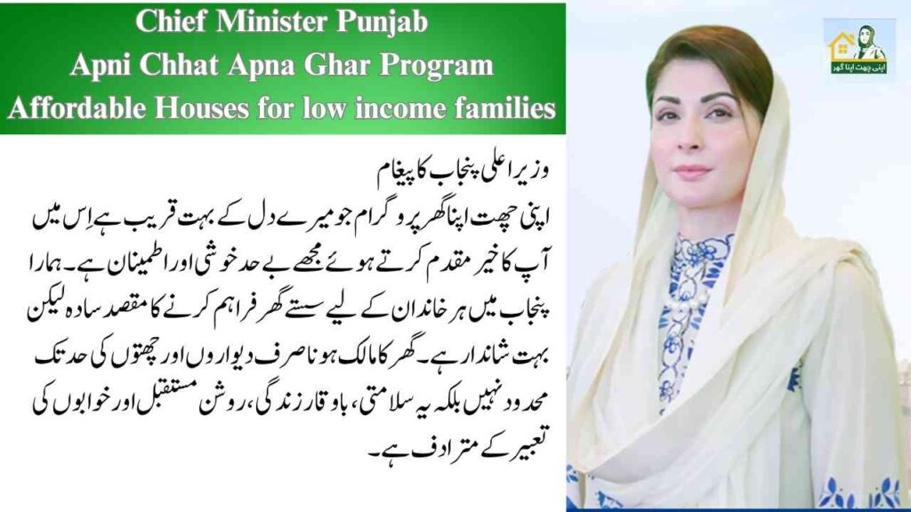 apni chat apna ghar
maryam nawaz programme apni chhat apna ghar