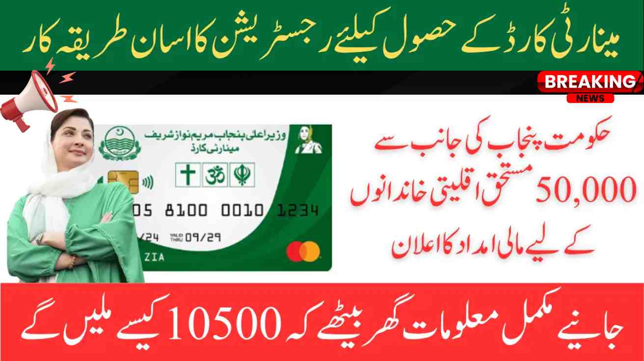 CM Punjab Minority Card 2025 – Monthly Rs. 2000 Financial Aid
