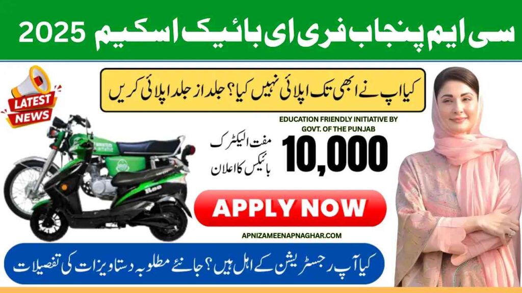 CM Punjab student bike scheme