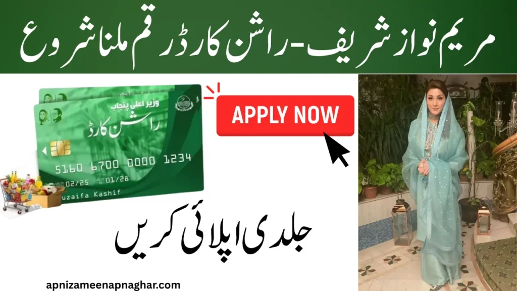 maryam nawaz rashan card update