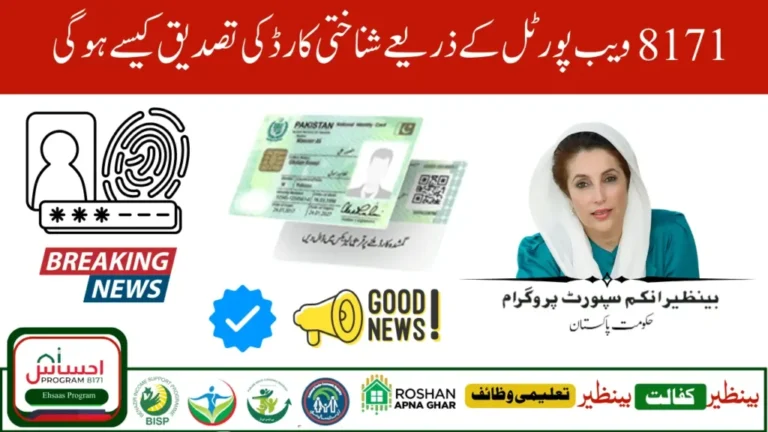 8171 Web Portal CNIC Confirmation