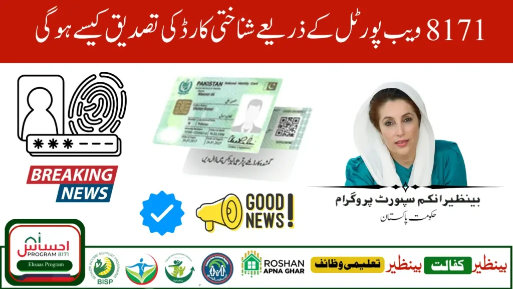 8171 Web Portal CNIC Confirmation