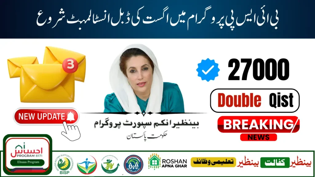 BISP 8171 Rs 27000 Double Payment