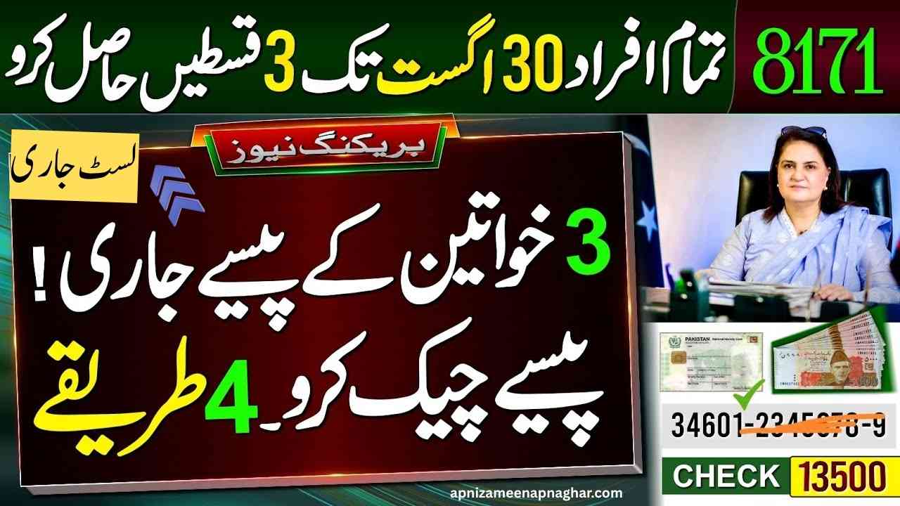 BISP List August 2025 – CNIC Check aur Payment Status Ka Asaan Tareeqa