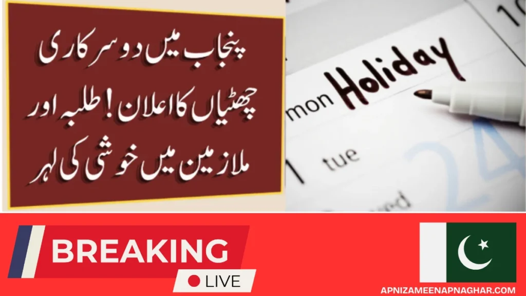 Two Holidays Announced in Punjab – Narowal Local Holiday 2025