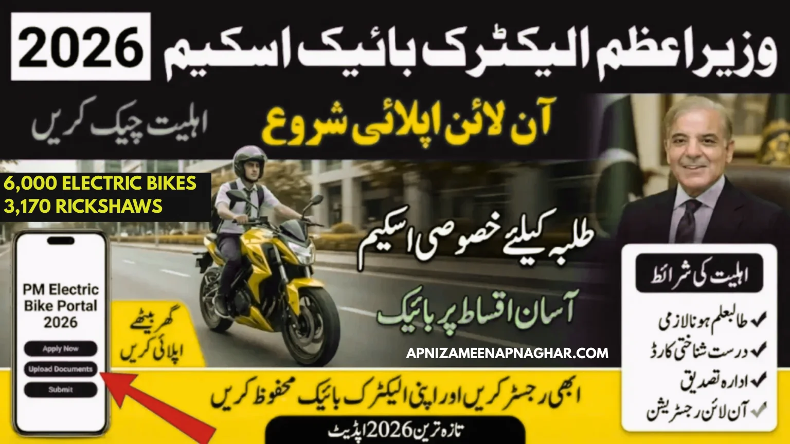 PM Electric Bike Scheme 2026 feature image showing 6,000 electric bikes and 3,170 rickshaws distribution under Prime Minister program. Includes special quota for students with eligibility conditions: valid student ID, correct CNIC, institution verification, and online registration. Visit apnizameenapnaghar.com for complete details.