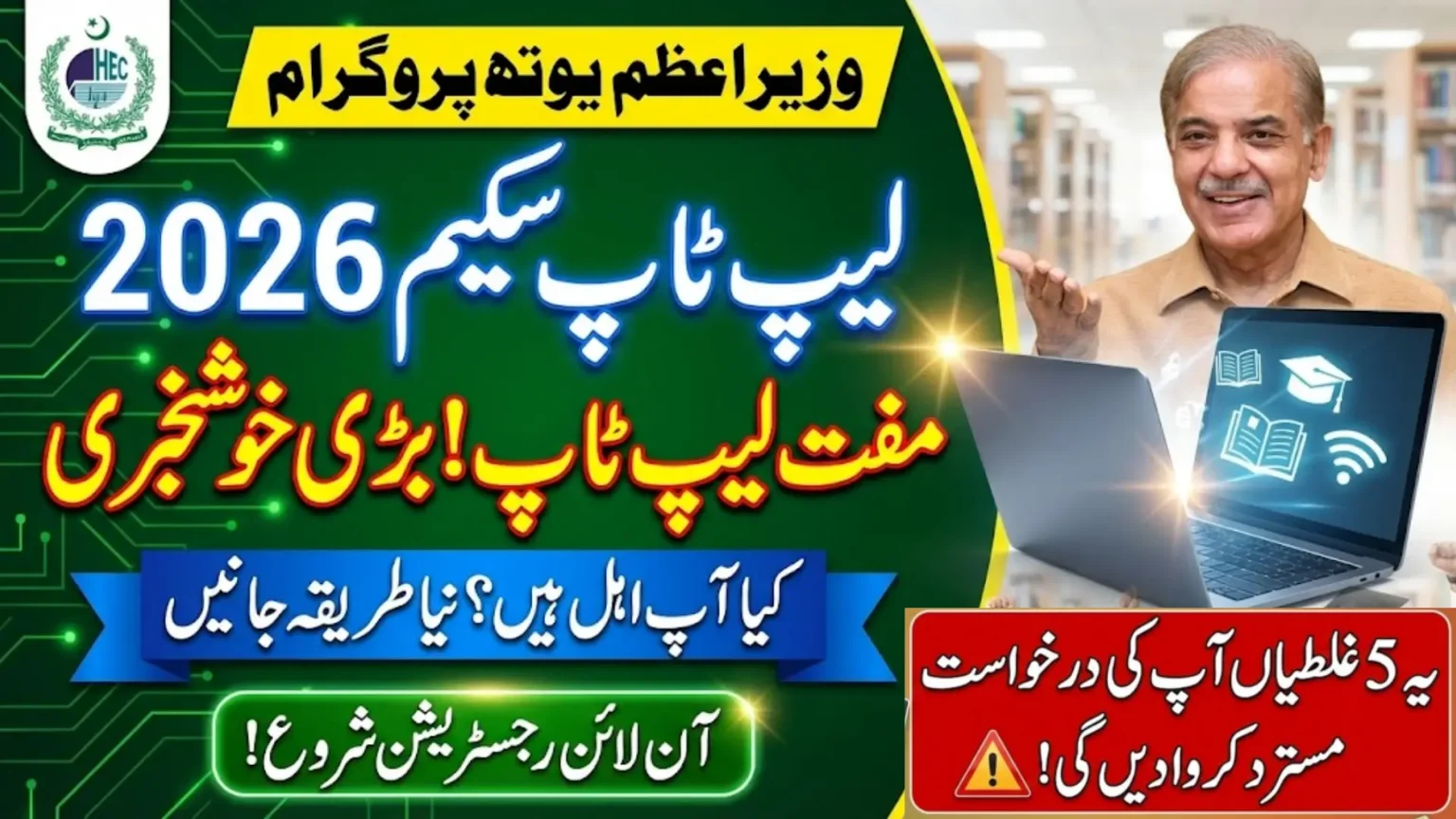 PM Laptop Scheme 2026 infographic showing 5 common application mistakes that lead to automatic rejection including incorrect CNIC entry, low CGPA below 2.80, applying from affiliated colleges, incomplete documentation, and providing false information. Official PM Youth Program registration guide.